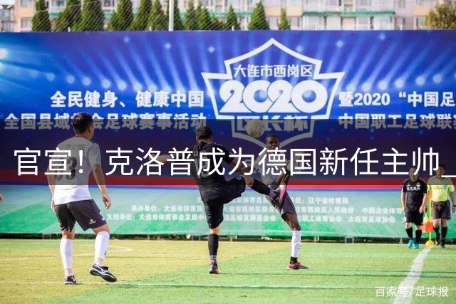 官宣！克洛普成为德国新任主帅 9月带队首秀战荷兰