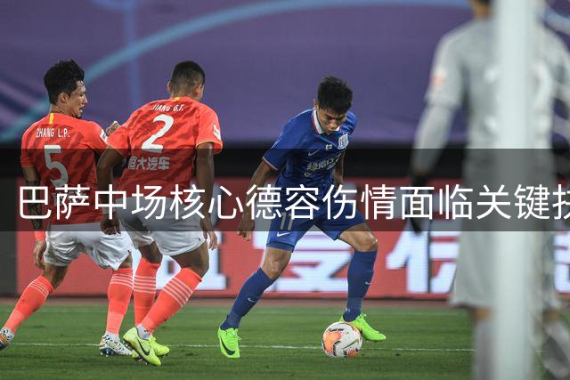 巴萨中场核心德容伤情面临关键抉择 保守治疗期限进入倒计时