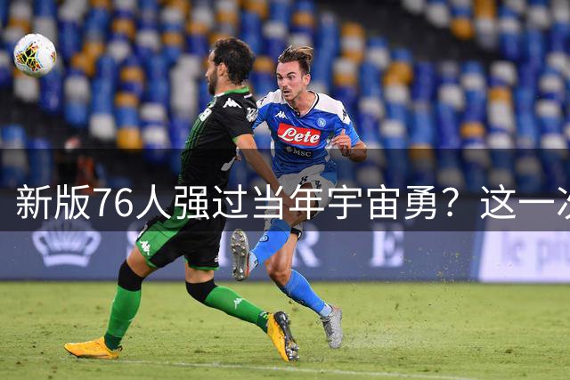 新版76人强过当年宇宙勇？这一次杜兰特错的离谱了