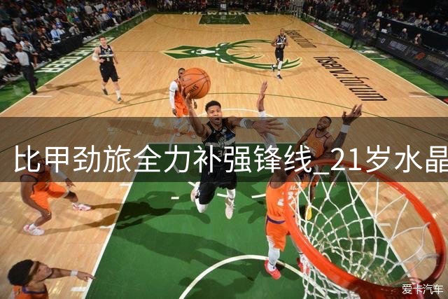 比甲劲旅全力补强锋线 21岁水晶宫新星成最新目标