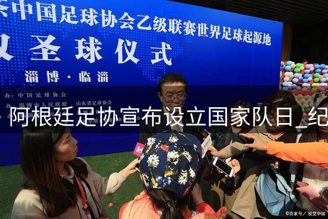 阿根廷足协宣布设立国家队日 纪念世界杯关键胜利