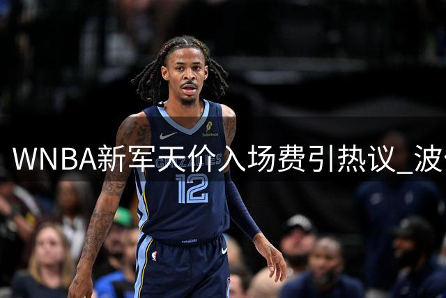 WNBA新军天价入场费引热议 波什揭秘女篮商业价值飙升内幕
